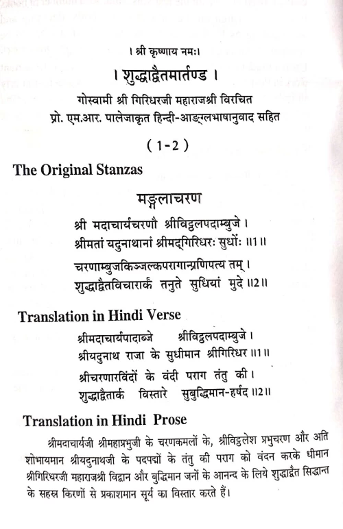 Shuddhadvaita Martanda